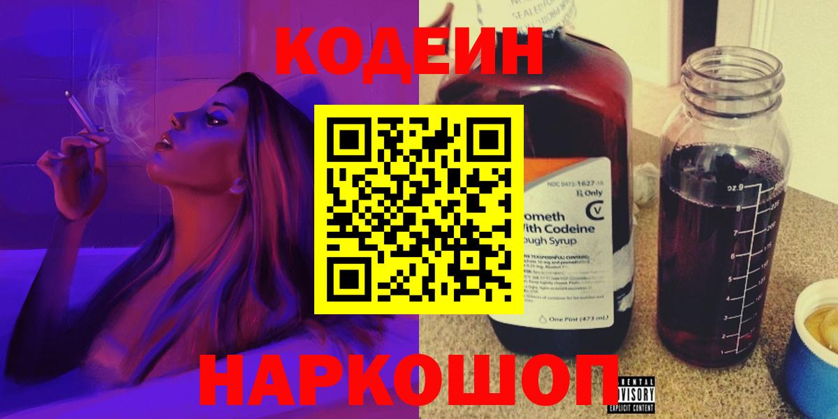 Елизово  Кодеин напиток Lean (лин)  Вход с VPN 